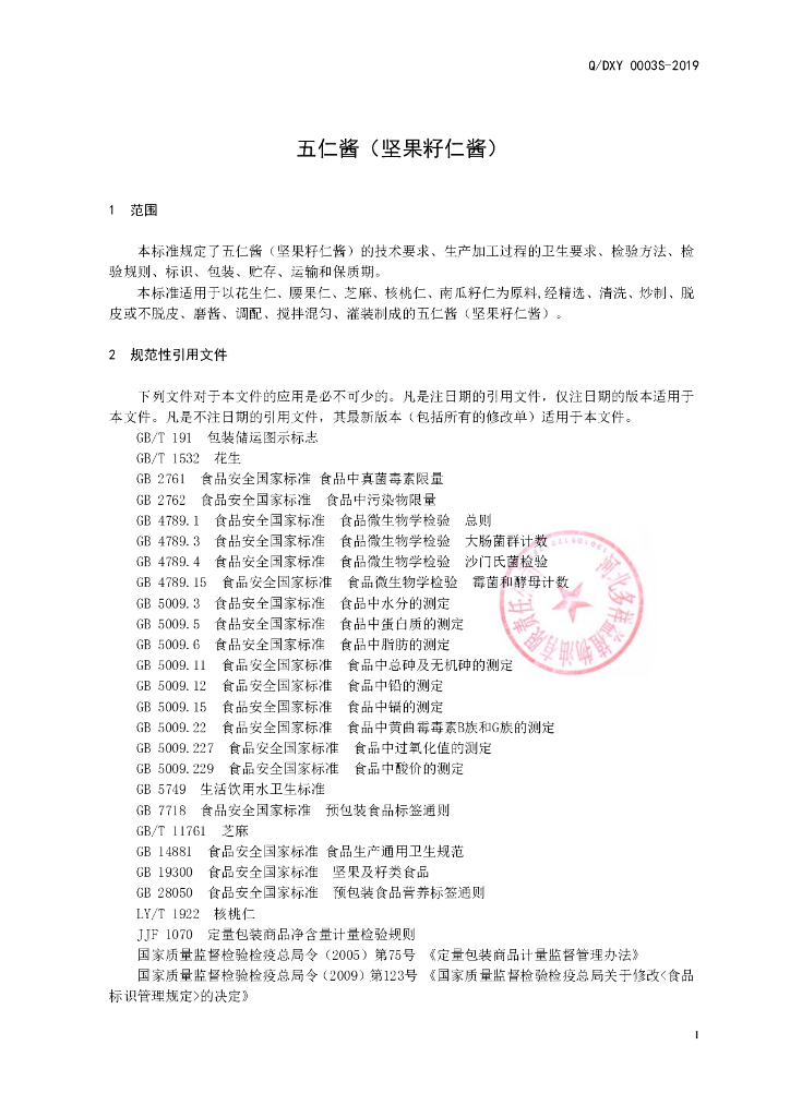 Q/DXY 0003S-2019 标准预览