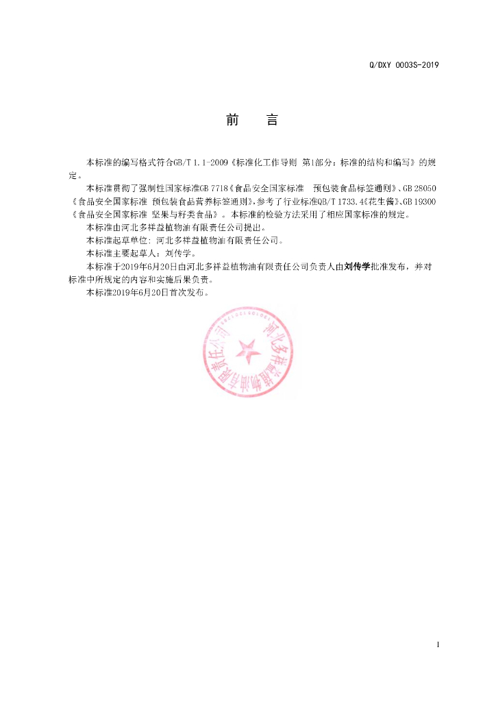 Q/DXY 0003S-2019 标准预览