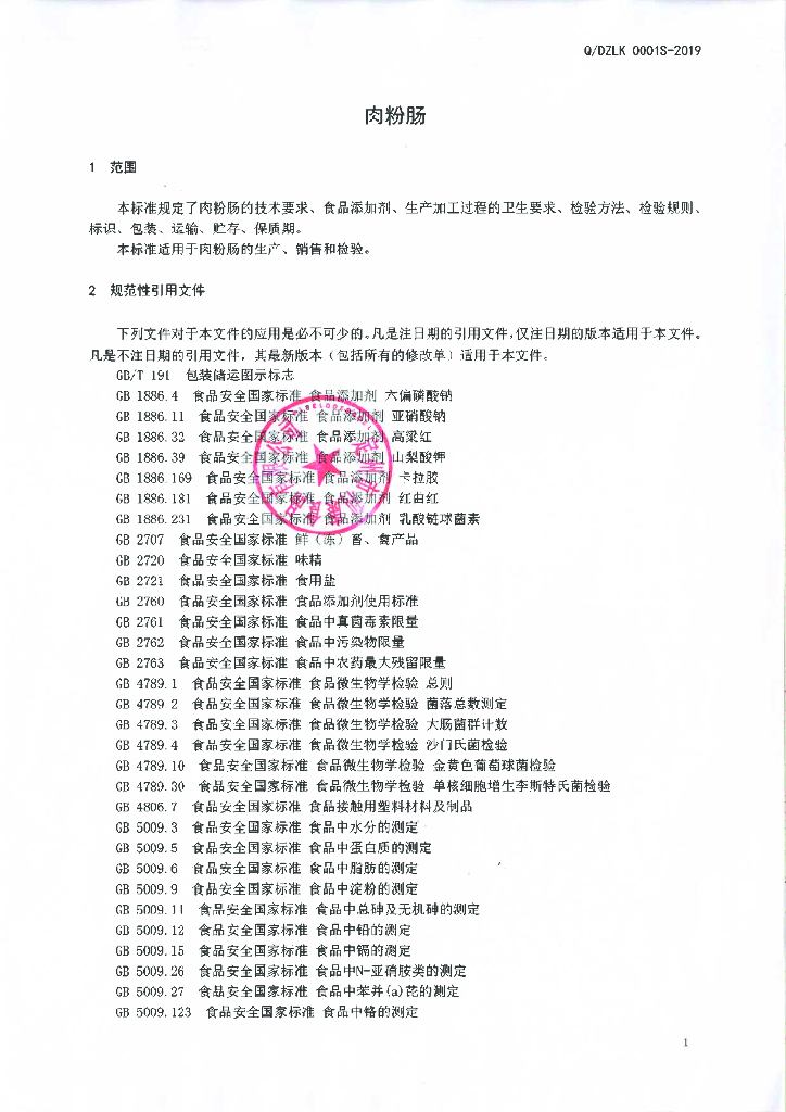 Q/DZLK 0001S-2019 标准预览