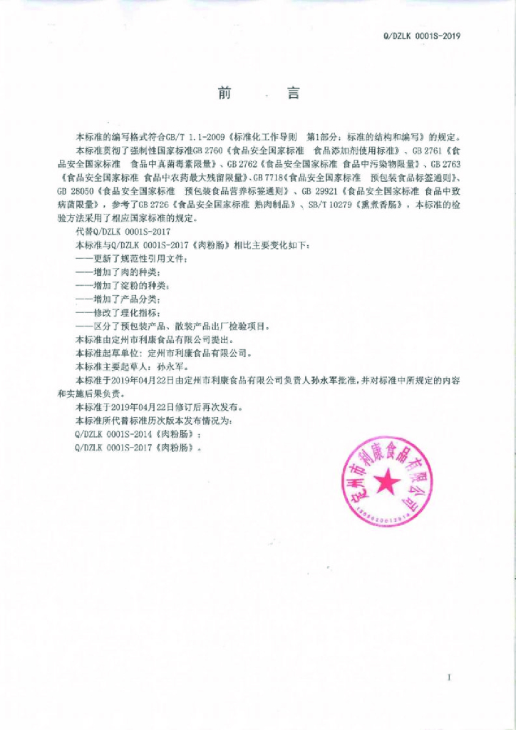 Q/DZLK 0001S-2019 标准预览