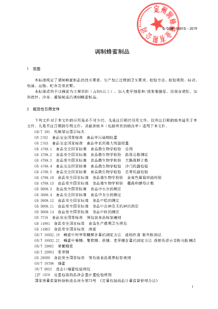Q/DZRF 0001S-2019 标准预览