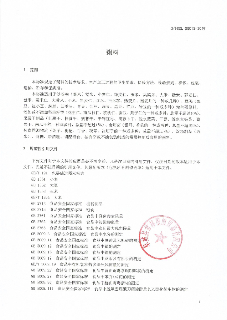 Q/FCCL 0001S-2019 标准预览