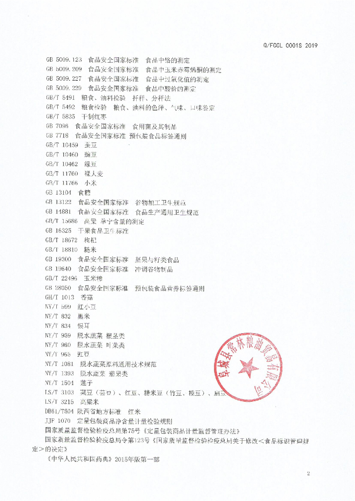 Q/FCCL 0001S-2019 标准预览
