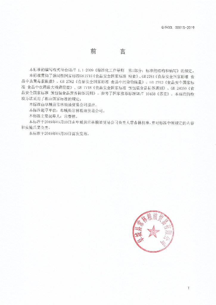 Q/FCCL 0001S-2019 标准预览