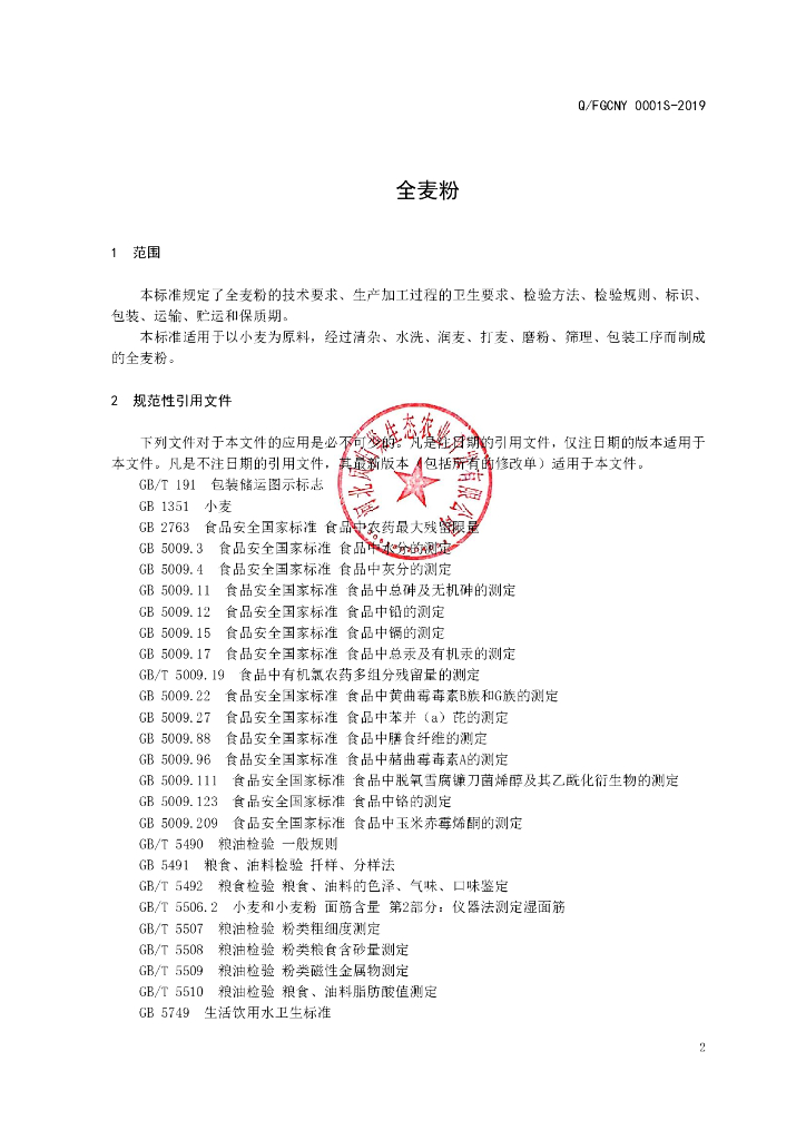 Q/FGCNY 0001S-2019 标准预览