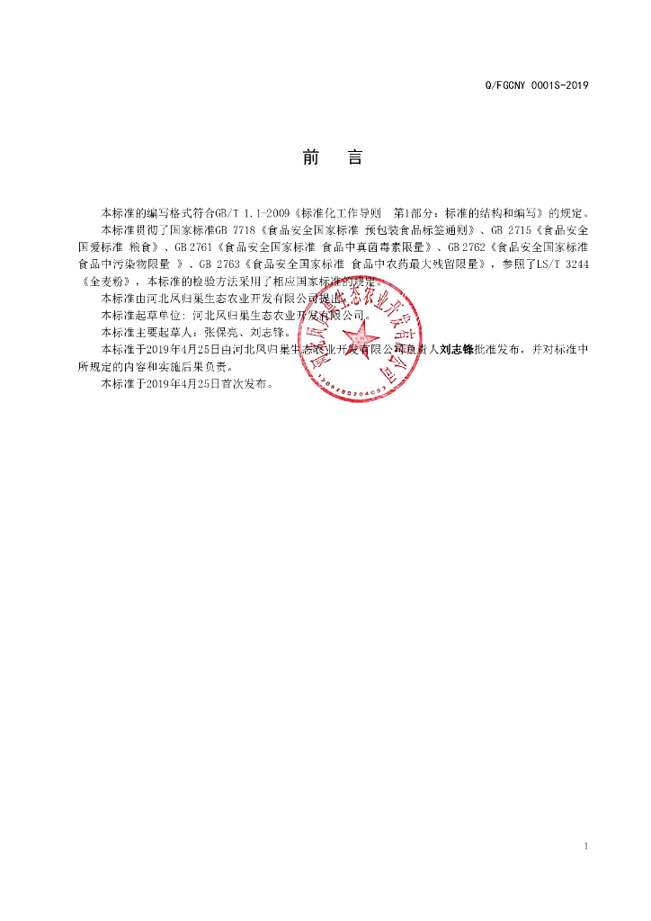 Q/FGCNY 0001S-2019 标准预览