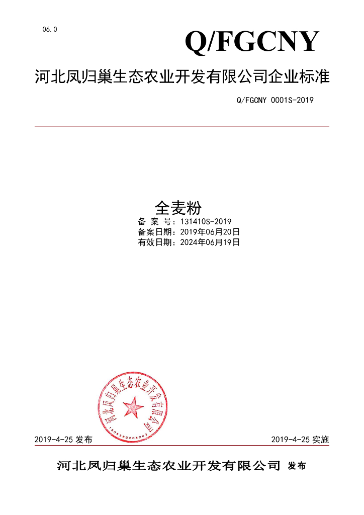 Q/FGCNY 0001S-2019 标准预览