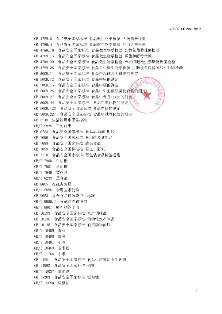 Q/FCR 0019S-2019 标准预览