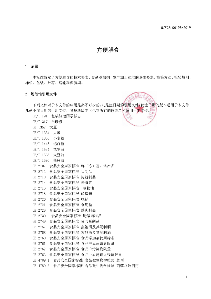 Q/FCR 0019S-2019 标准预览