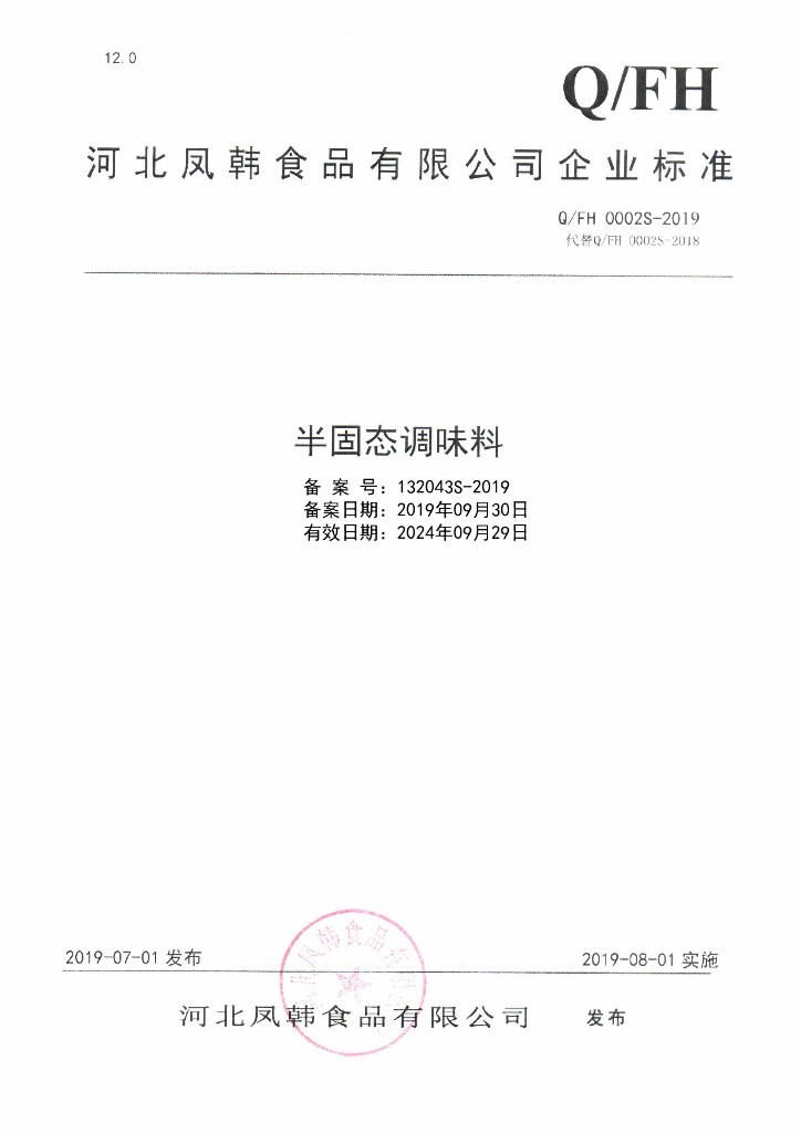Q/FH 0002S-2019 标准预览