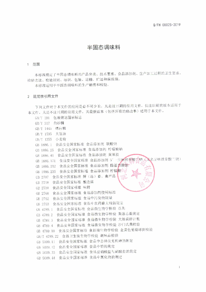 Q/FH 0002S-2019 标准预览