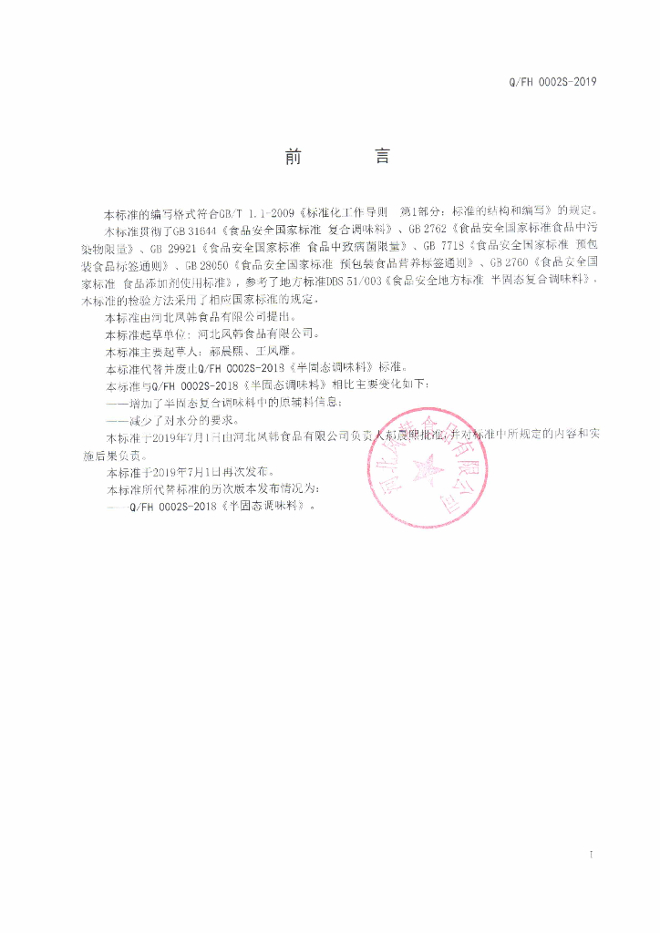 Q/FH 0002S-2019 标准预览