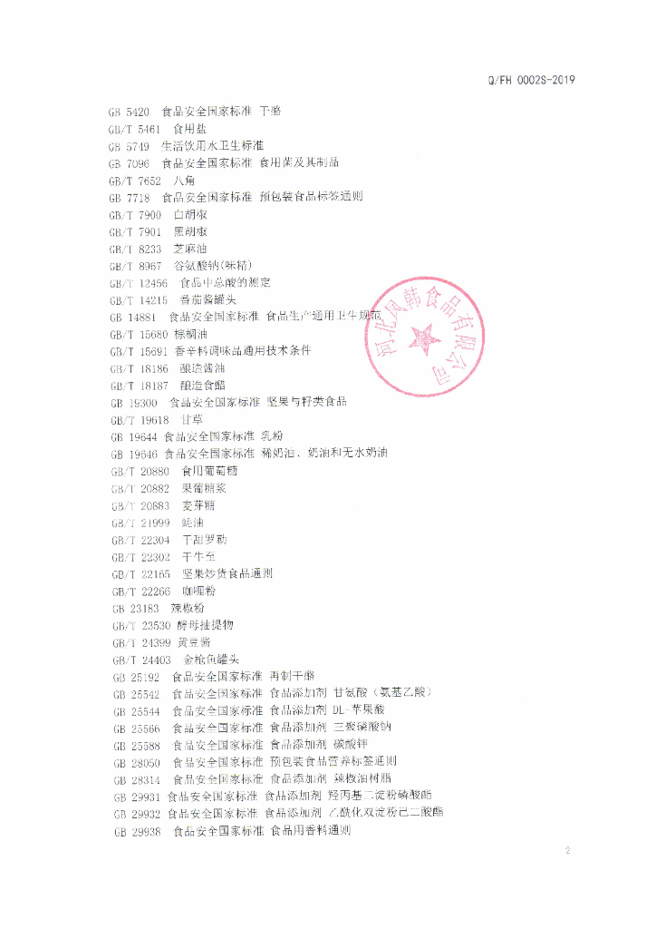 Q/FH 0002S-2019 标准预览
