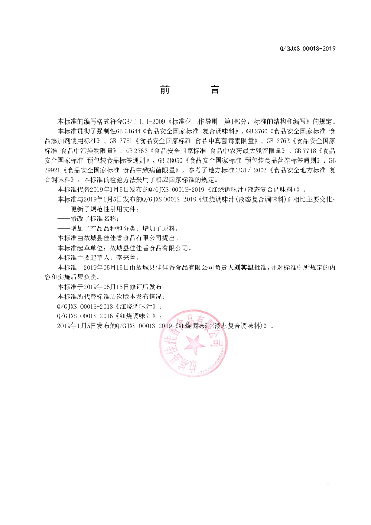 Q/GJXS 0001S-2019 标准预览