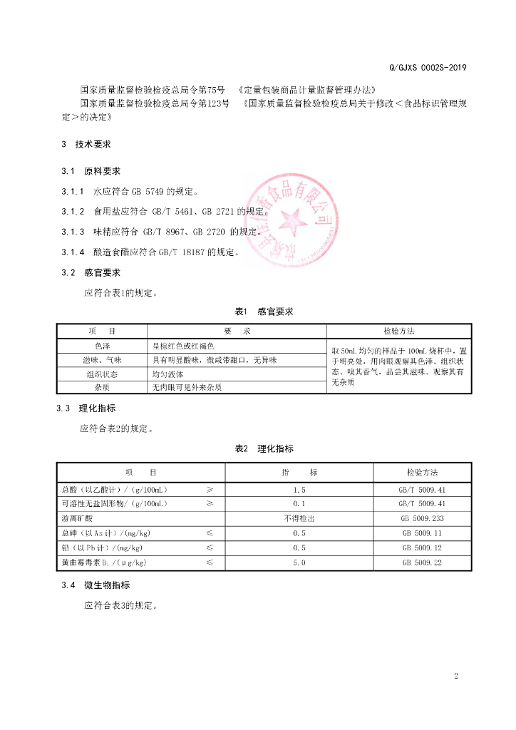 Q/GJXS 0002S-2019 标准预览