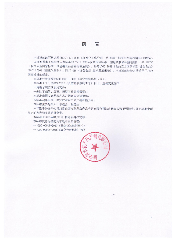 Q/GLC 0001S-2019 标准预览