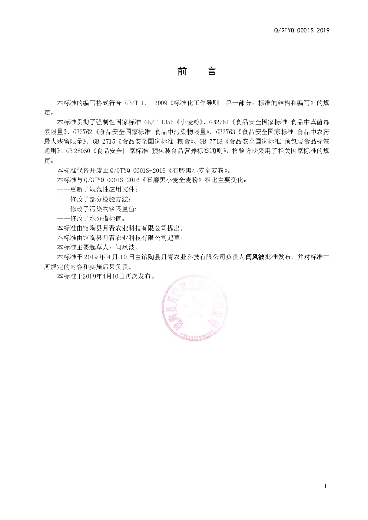 Q/GTYQ 0001S-2019 标准预览