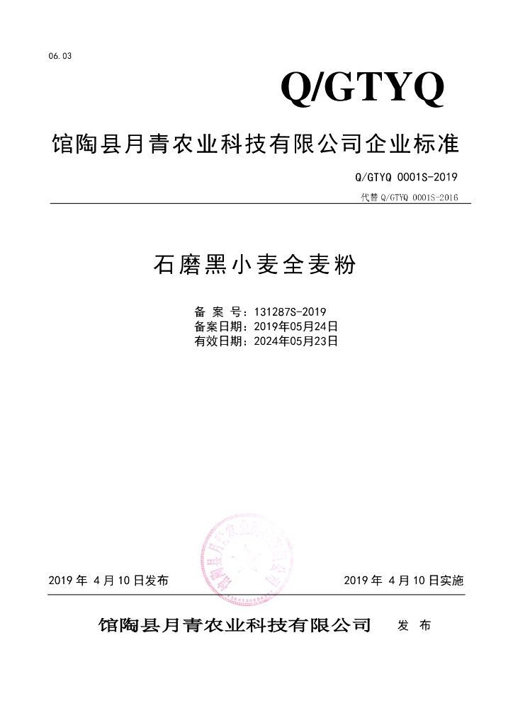 Q/GTYQ 0001S-2019 标准预览