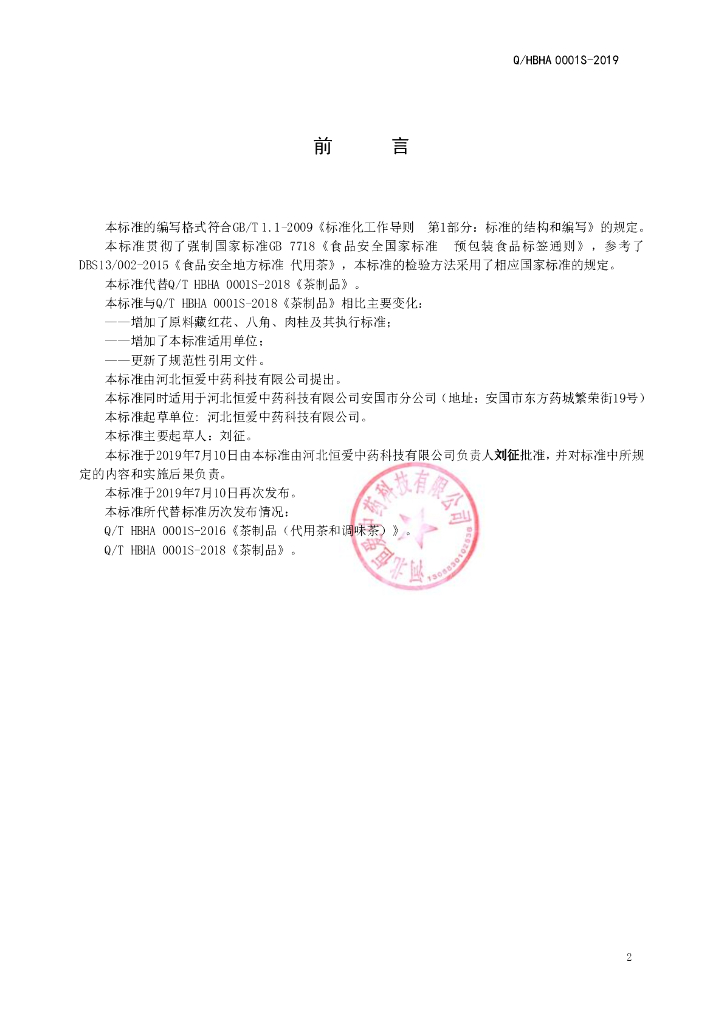 Q/HBHA 0001S-2019 标准预览
