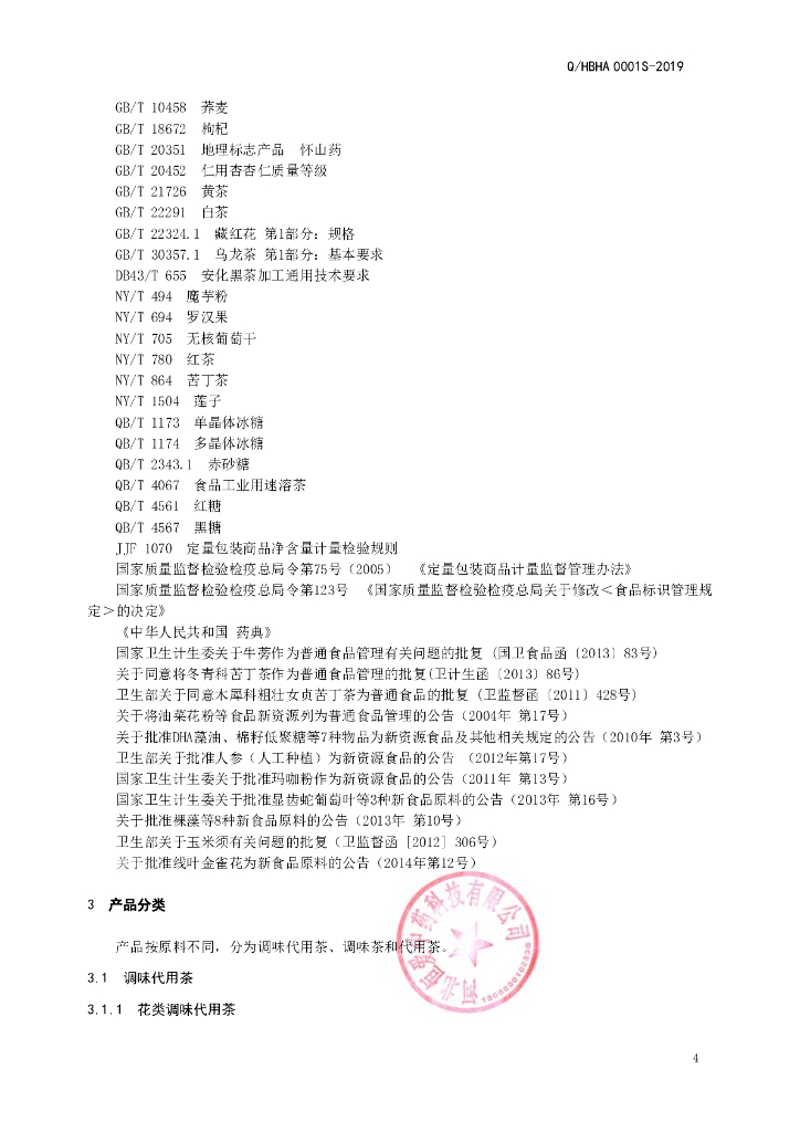 Q/HBHA 0001S-2019 标准预览