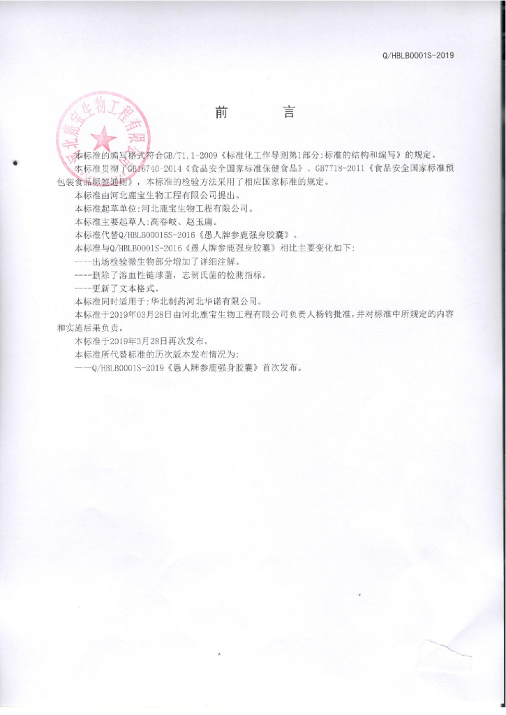 Q/HBLB 0001S-2019 标准预览
