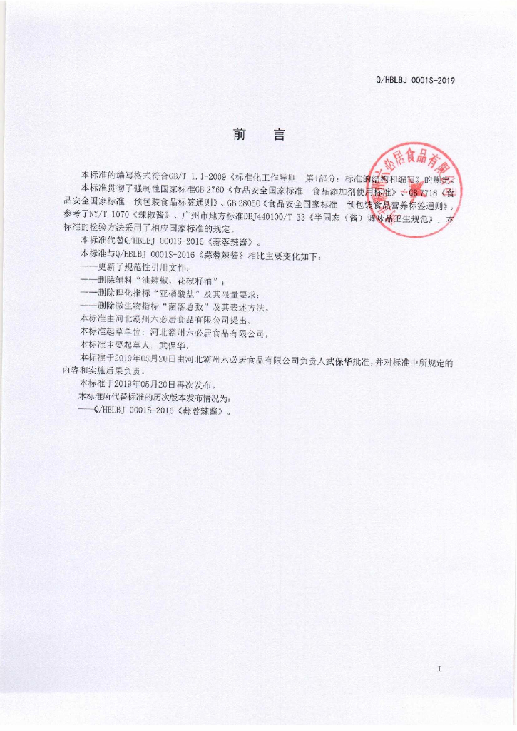 Q/HBLBJ 0001S-2019 标准预览