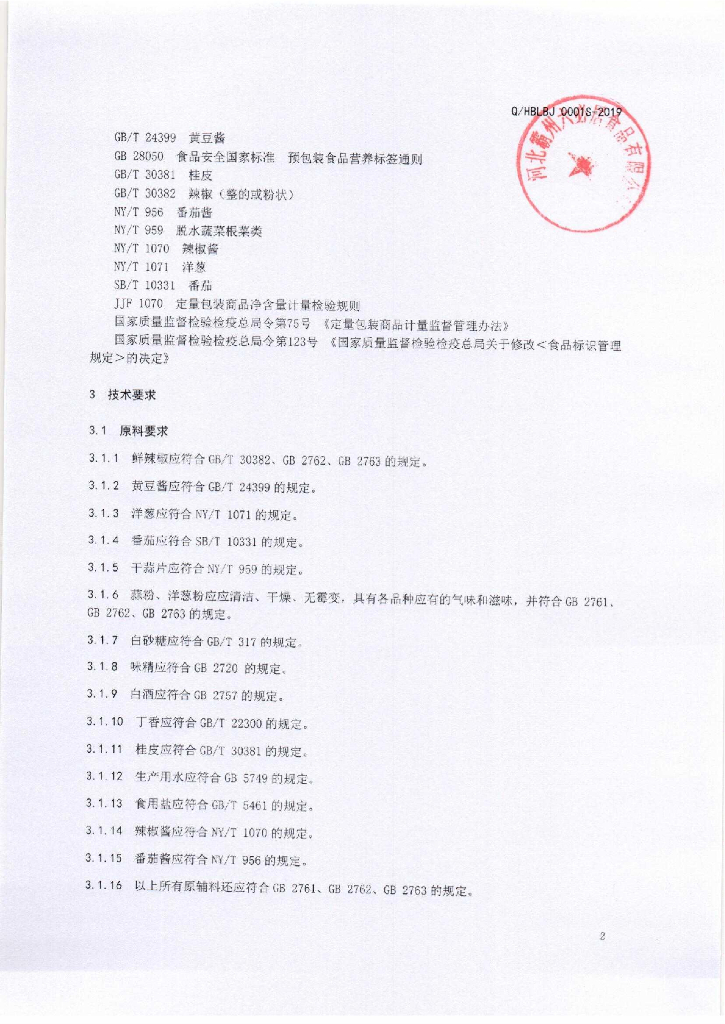 Q/HBLBJ 0001S-2019 标准预览