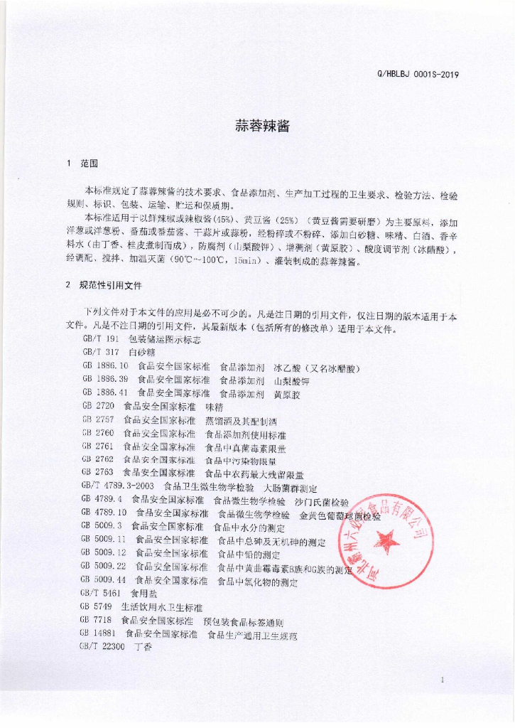 Q/HBLBJ 0001S-2019 标准预览