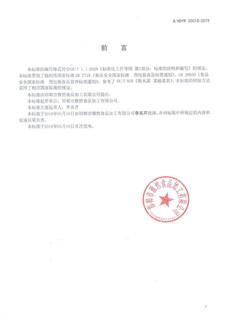 Q/HDYR 0001S-2019 标准预览