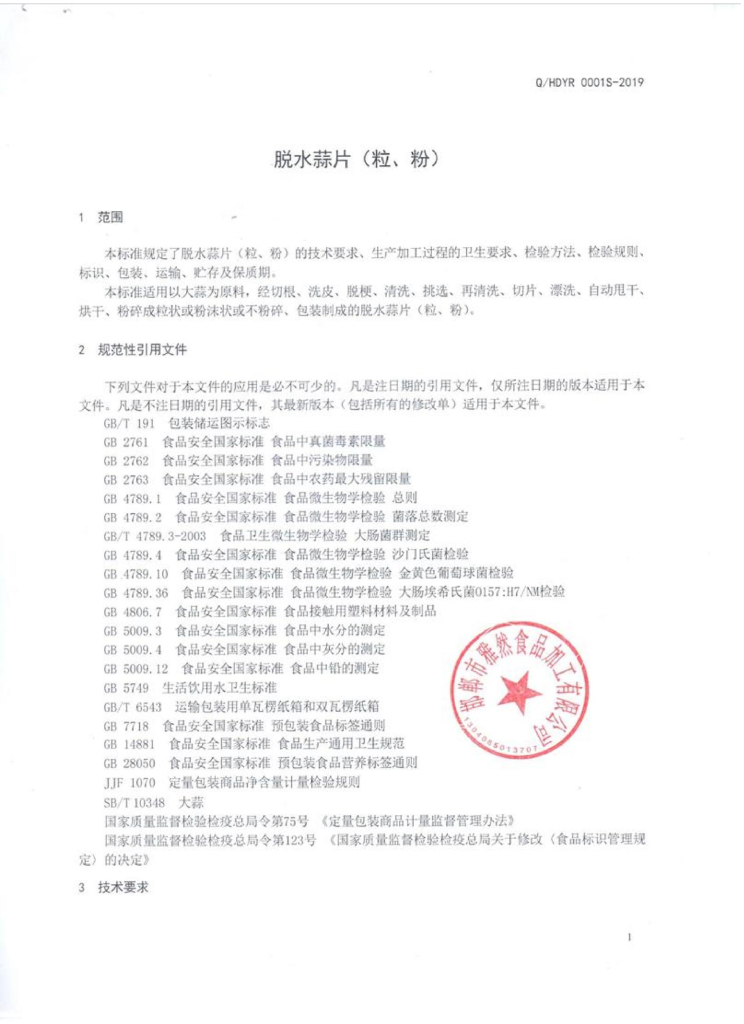 Q/HDYR 0001S-2019 标准预览