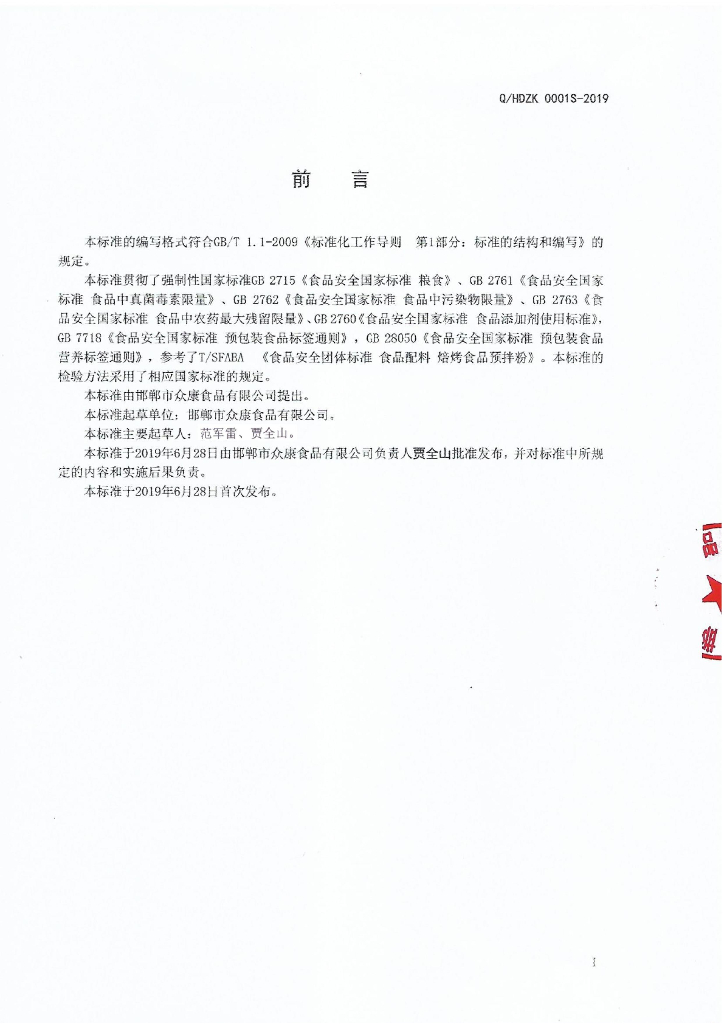 Q/HDZK 0001S-2019 标准预览