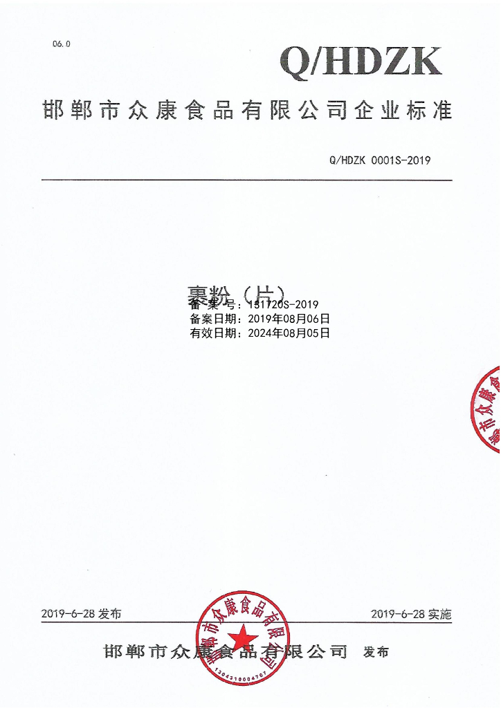 Q/HDZK 0001S-2019 标准预览