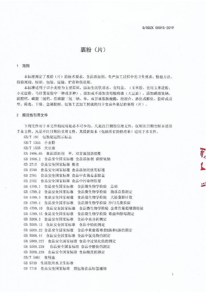 Q/HDZK 0001S-2019 标准预览