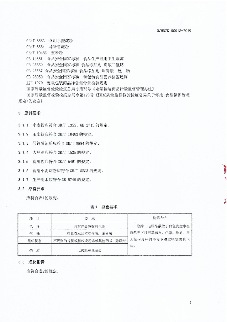 Q/HDZK 0001S-2019 标准预览