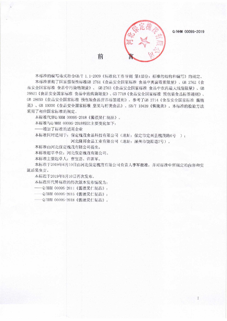 Q/HHM 0009S-2019 标准预览
