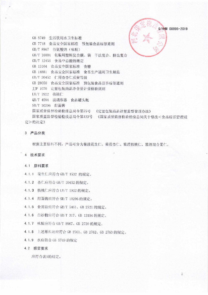 Q/HHM 0009S-2019 标准预览