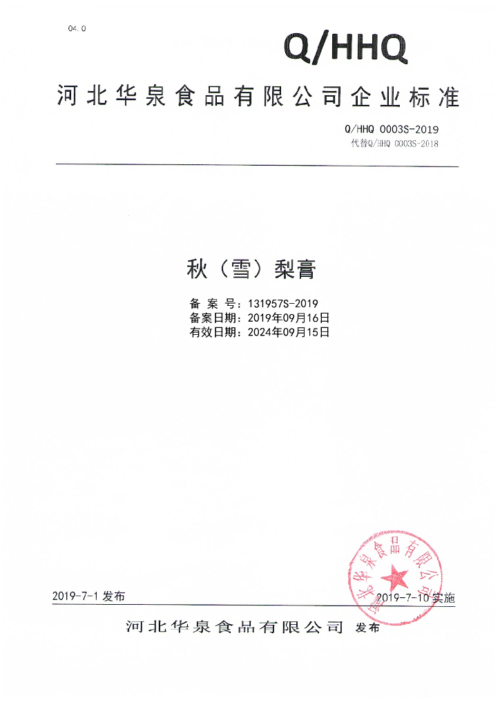 Q/HHQ 0003S-2019 标准预览
