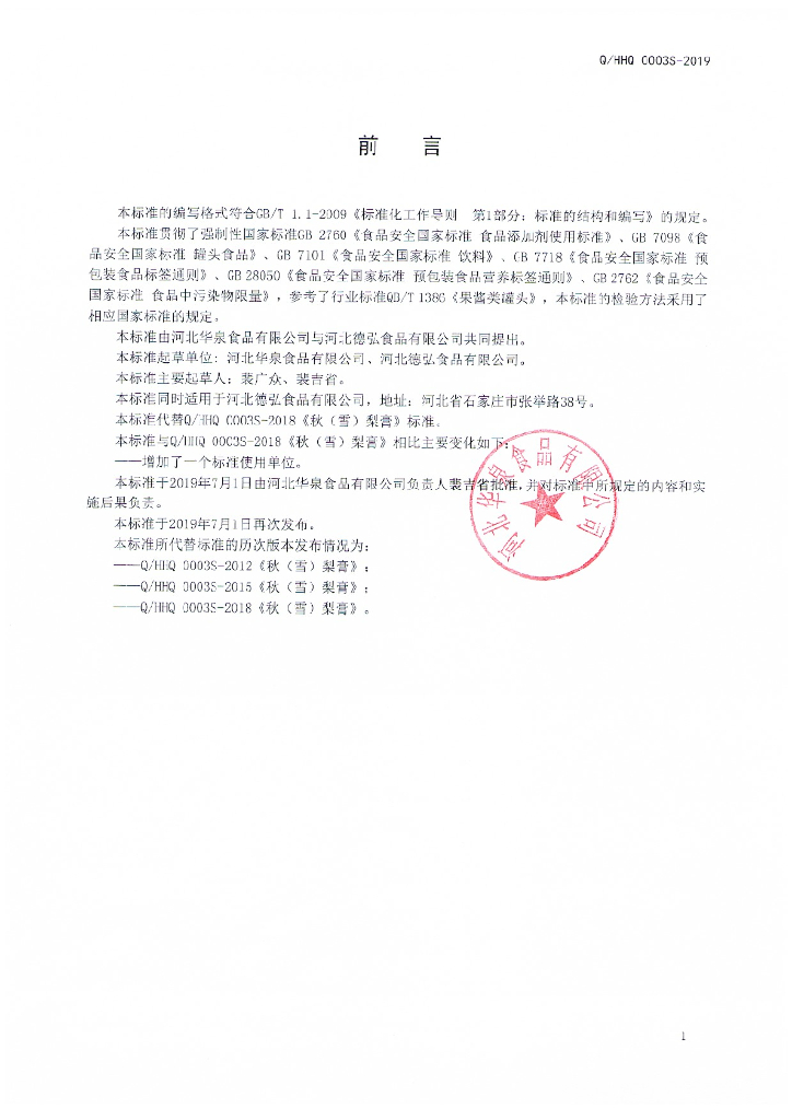 Q/HHQ 0003S-2019 标准预览