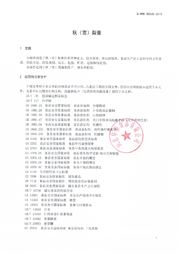 Q/HHQ 0003S-2019 标准预览