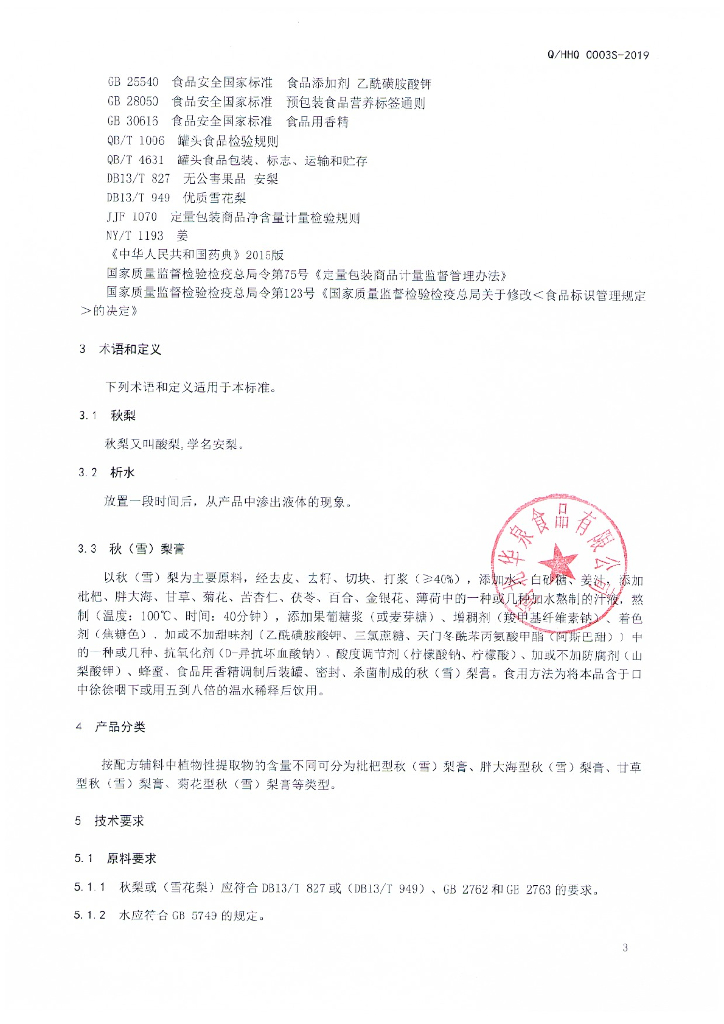 Q/HHQ 0003S-2019 标准预览
