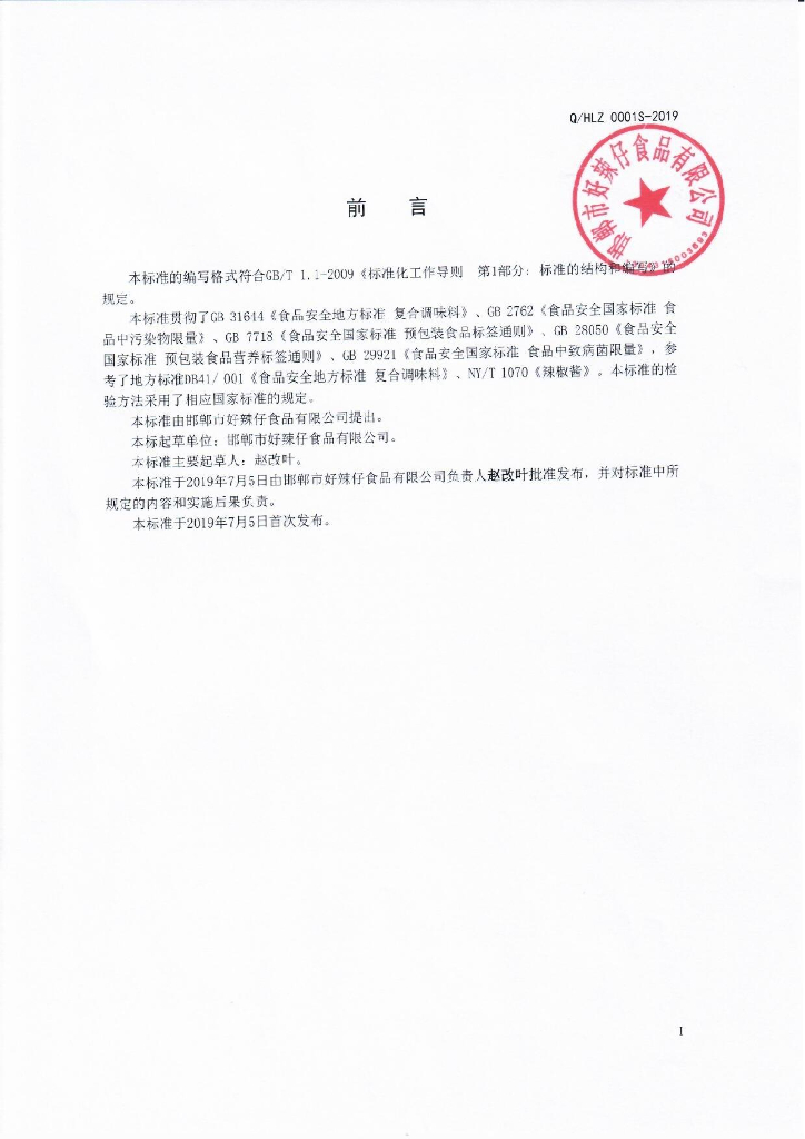 Q/HLZ 0001S-2019 标准预览