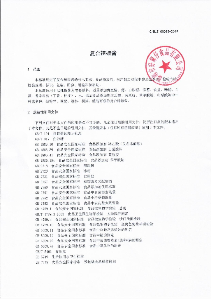 Q/HLZ 0001S-2019 标准预览