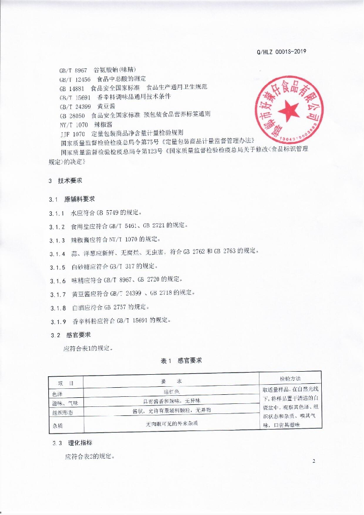 Q/HLZ 0001S-2019 标准预览