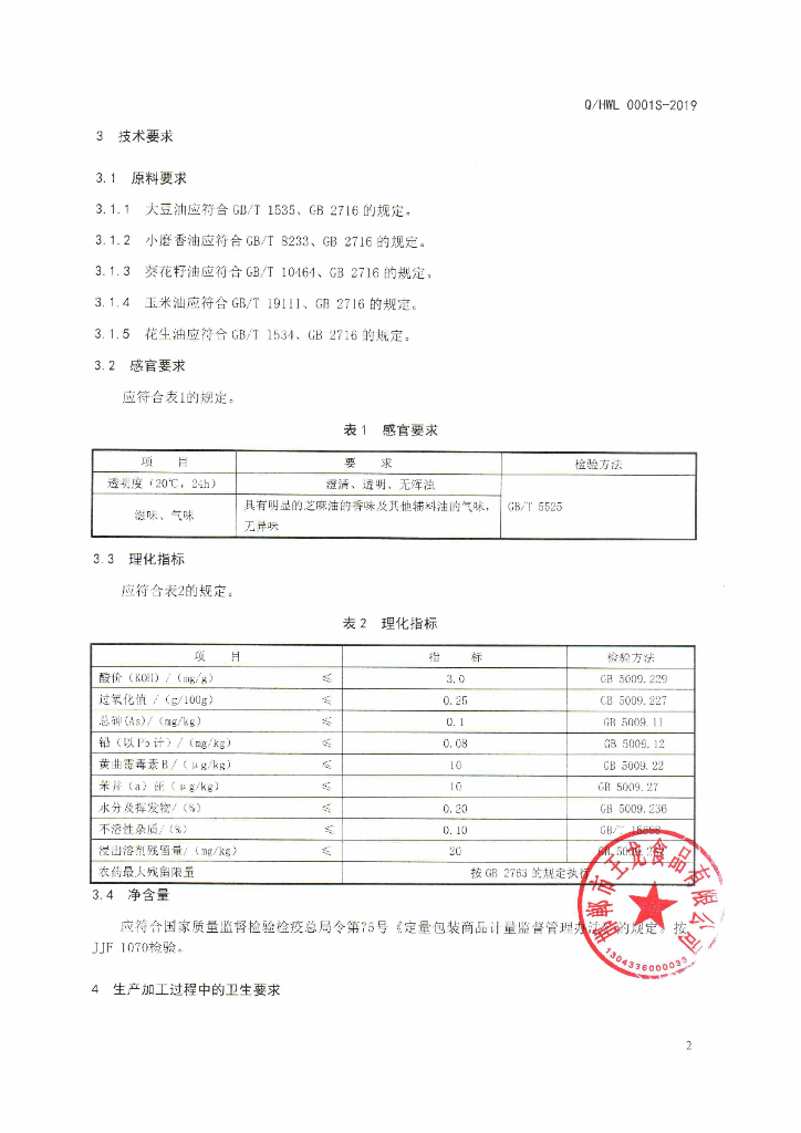 Q/HWL 0001S-2019 标准预览