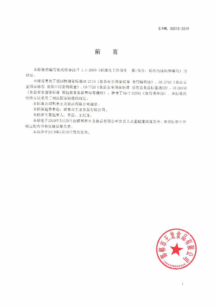Q/HWL 0001S-2019 标准预览