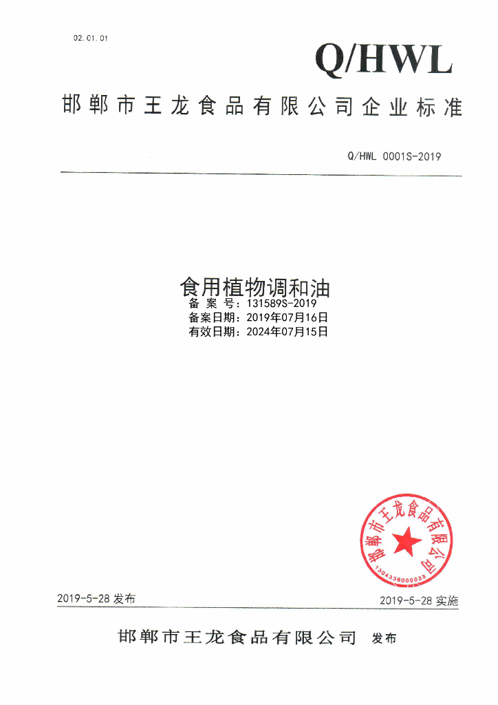 Q/HWL 0001S-2019 标准预览