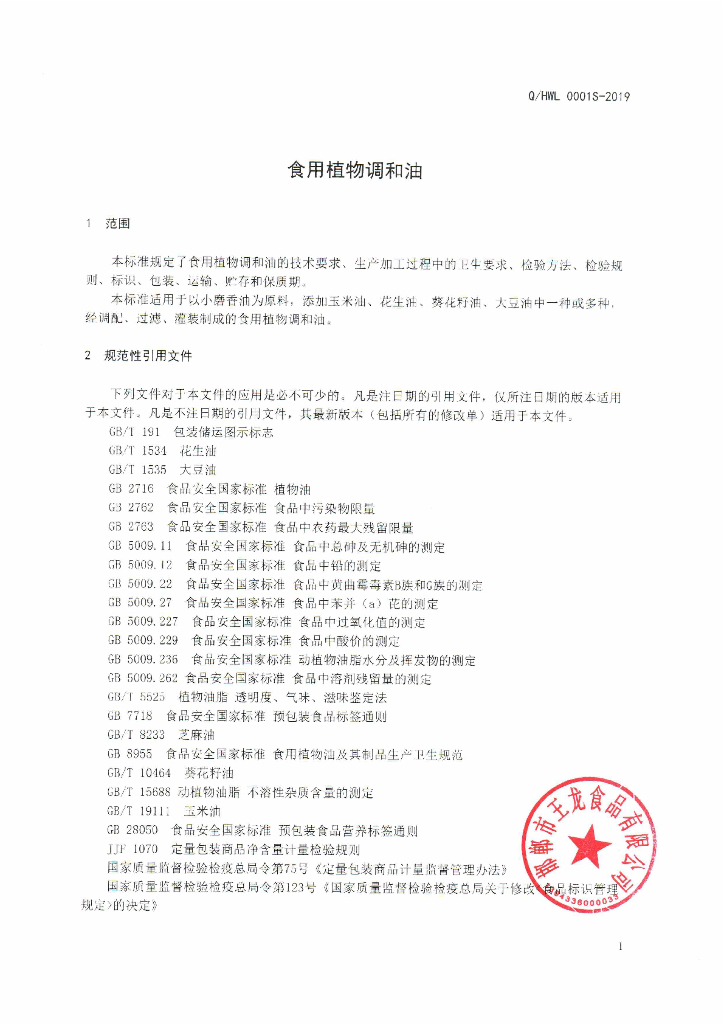 Q/HWL 0001S-2019 标准预览