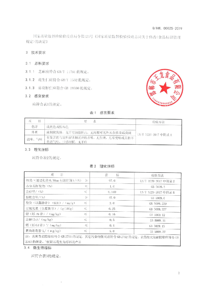 Q/HWL 0002S-2019 标准预览