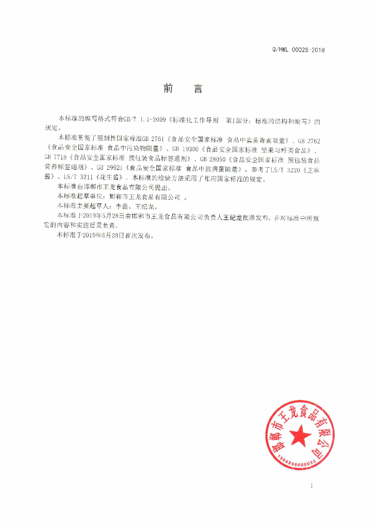 Q/HWL 0002S-2019 标准预览