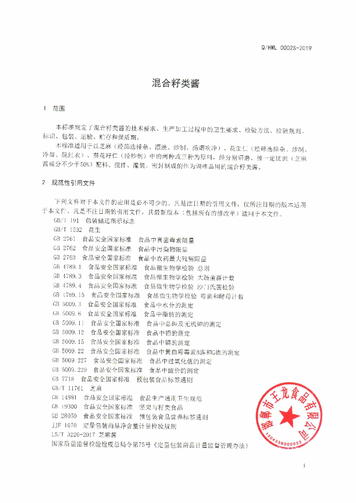 Q/HWL 0002S-2019 标准预览